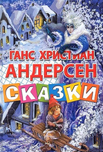 Сказки.Ханс Кристиан Андерсен /СИС/ЛИТУР