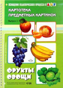 Картотека. Выпуск 1. Фрукты.Овощи. ФГОС.(А-4, картон)