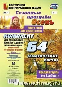 Сезонные прогулки Осень Карта-план Средняя.64