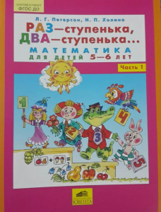 Раз-ступенька,два-ступенька. Часть 1. 5-6 лет. Петерсон