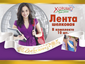 53.61.095 Лента Выпускница (белая, капрон)