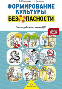 Формирование культуры без-ти. Взаимодействие семьи