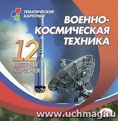 Военно-космическая техника. 12 разв/карт. Учитель.Н-310