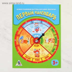 Первый календарь. Демонстрационный материал для самых маленьких