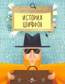 История шифров. В. Журавлева. Настя и Никита