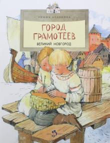Город грамотеев. Великий Новгород,  Р.Алдонина. НиН.