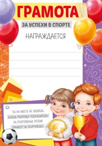 39.326 Грамота за успехи в спорте А5