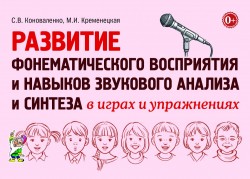 Развитие фонематического восприятия и навыков звукового анализа и синтеза