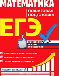 ЕГЭ. Математика. Пошаговая подготовка. Роганин. Эксмо