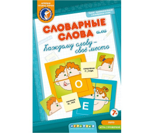 Словарные слова или каждому слову свое место. Ребус