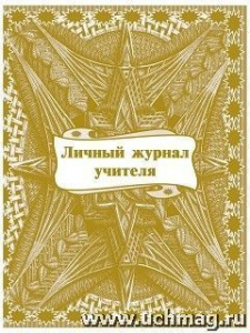 Личный журнал учителя. КЖ-701