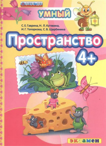 Умный светлячок. Пространство 4+ ФГОС ДО/Гаврина (Экзамен)