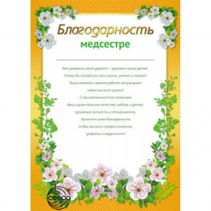 11186 Благодарность медсестре