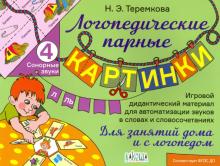 Сонорные звуки Л, Ль. Логопед.парные карт. Теремкова) (Вако