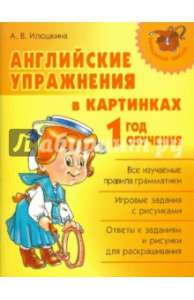 Английские упражнения в картинках 1 год обучения(Литера)