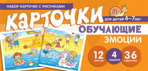 Набор карточек с рисунками.Эмоции. Обучающие