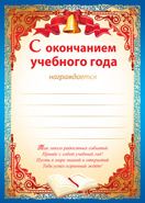 39.322 Грамота С окончанием учебного года А4