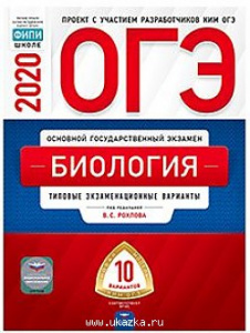 ОГЭ-2020. Биология 10 вариантов. Рохлов. НО