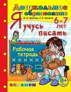 Я учусь писать. 6-7 лет. Крылова/Экзамен 
