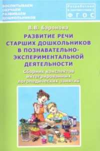 Развитие речи старших дошкольников в познавательно-экспериментальной деятельности