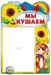 Стенд Мы кушаем. карман А4 Сфера