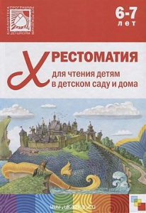 Хрестоматия для чтения детям 6-7 года.ФОП
