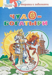 Наша Родина Россия. Чудо-богатыри/ ЛИТУР \ РАСКР/ /