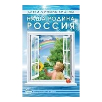 Наша Родина-Россия. Шорыгина