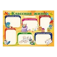 7216 Классная жизнь. Плакат А1