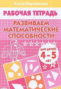Р/т Развиваем матем/способности 4-5 л. Бортникова