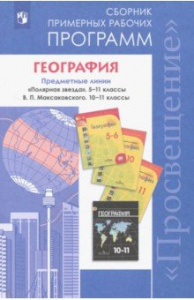 Программы. География 5-11 кл. (Алексеев, Максаковский). Просвещение