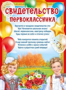 044.107 Свидетельство первокласника