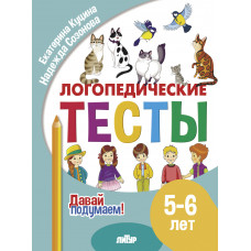 Логопедические тесты. 5-6 лет. Куцина, Сазонова. Литур.