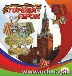 Города-герои 12 карточек. Учитель. н-285