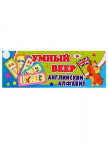 Умный веер. Английский алфавит.. НВУ-6
