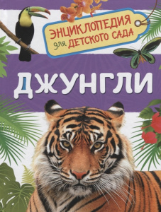 Джунгли.Энц.для д/с.Росмэн