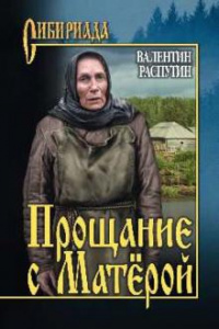 Прощание с Матерой. Распутин. Вече.