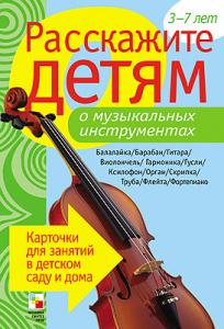Расскажите детям о музыкальных инструментах. Карточки А5