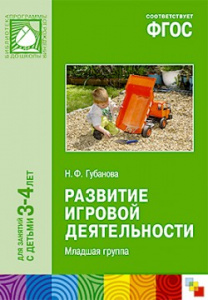 Развитие игровой деятельности 2 младшая. Губанова ФГОС