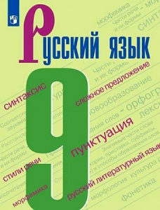 Бархударов. Русский язык 9 кл.  Просвещение 2025