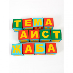 Азбука-кубики 12 модулей (15*15 см.) Д-3 