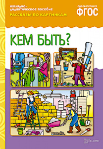 Рассказы по картинкам. Кем быть. Наглядн.пособие А4 ФГОС