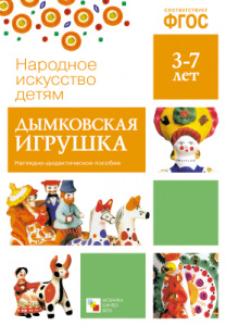 Дымковская игрушка. Народное искусство детям. ФГОС