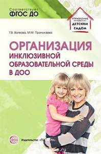 Организация инклюзивной среды в ДОО. Волкова/Прочухаева