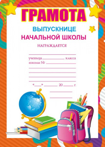 086.134 Грамота выпускнице нач.школы