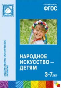 Народное искусство-детям 3-7 лет. ФГОС