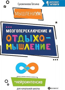 МышлениУМ. Мозгопереключение и отдыхомышление   (Феникс ТД). Сухомлинова