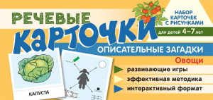 Речевые карточки. Описательные загадки. Овощи. Н-р карточек с рисунками