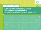Карта комплексного обследования дош-ов с нарушением познавательной деятельности