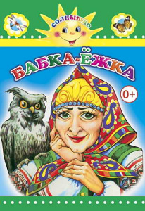 Бабка-Ежка. Леда